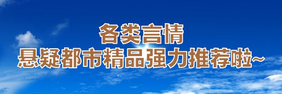 各类言情悬疑灵异都市精品强力推荐啦~
